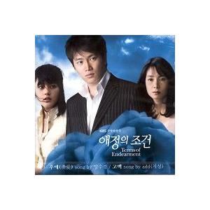 OST / 愛情の条件(KBS韓国ドラマ)｜オリジナルサウンドトラック