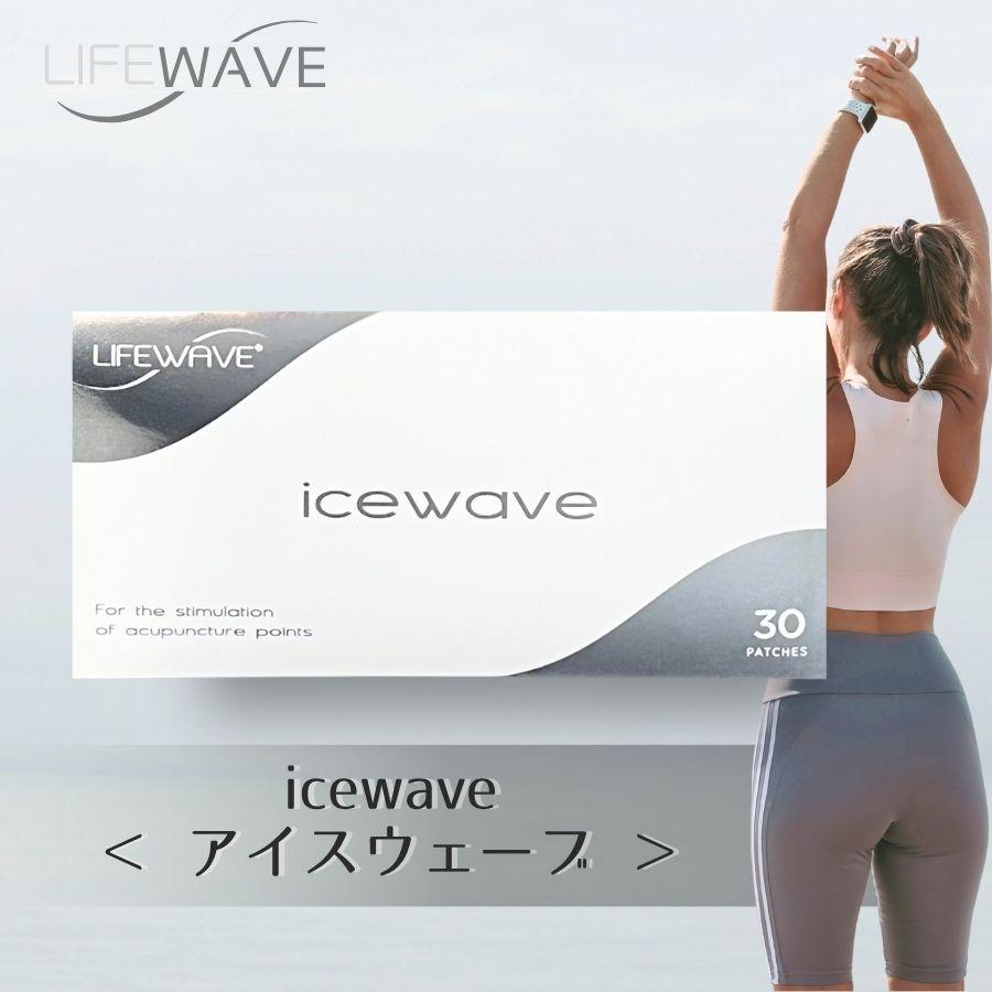 ライフウェーブ アイスウェーブ パッチシール 30枚 説明書付き