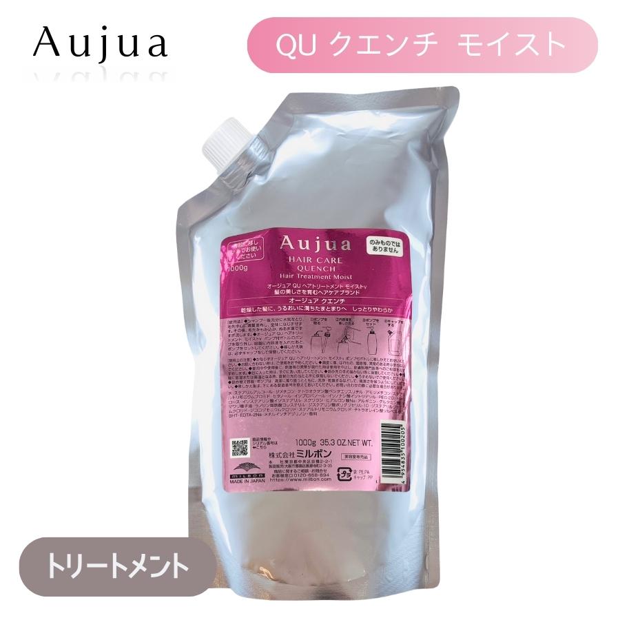 Aujua ミルボン オージュア QU クエンチ ヘアトリートメント モイストv