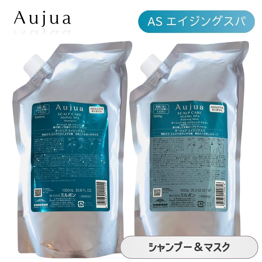Aujua ミルボン オージュア AS エイジングスパ シャンプー 1000mL