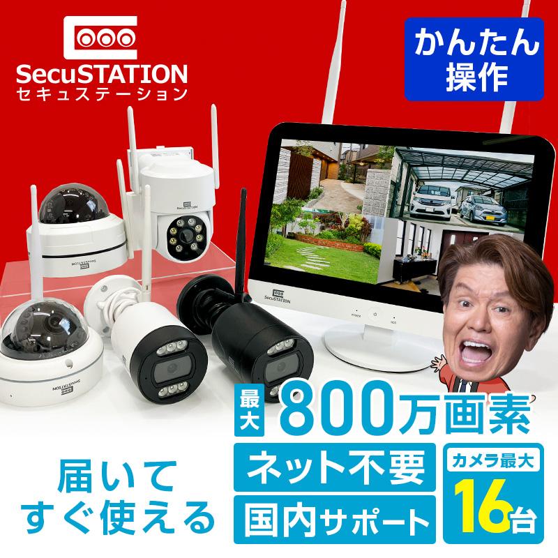 SecuSTATION 防犯カメラ 屋外 監視カメラ セット 家庭用 wifi