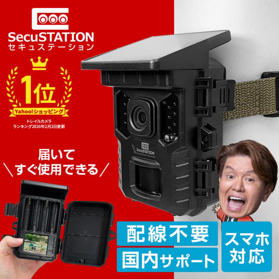 SecuSTATION 防犯カメラ トレイルカメラ ソーラーパネル一体型 microSD
