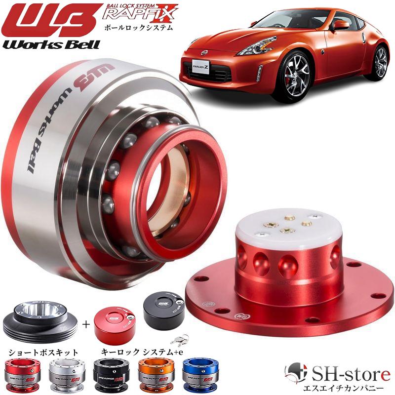 フェアレディZ34ワークスベル(WorksBell)ラフィックス2[RAPFIXII]/専用