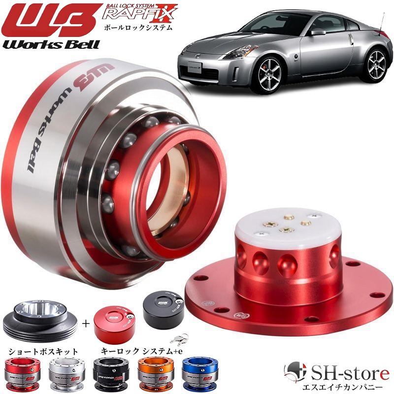 フェアレディZ33ワークスベル(WorksBell)ラフィックス2[RAPFIXII]/専用