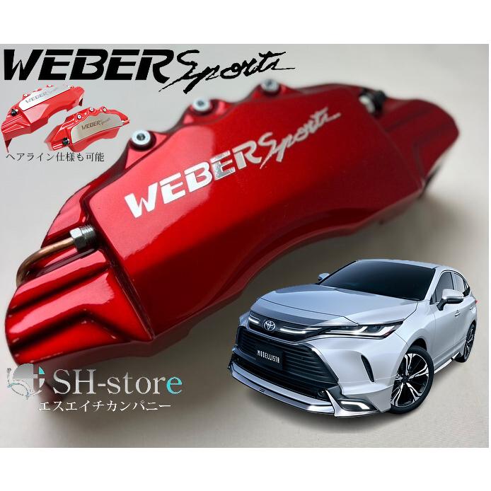 80系ハリアーキャリパーカバーフロント/リア1台分セット+ヘアライン