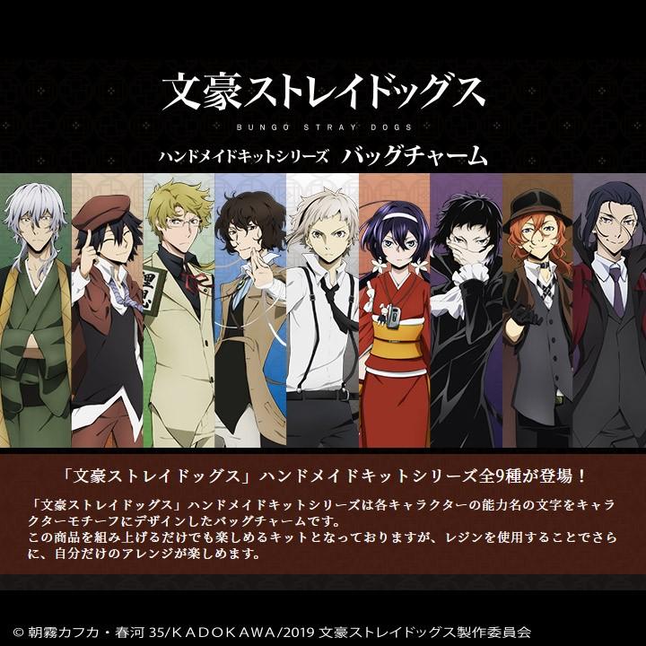 文豪ストレイドッグス」キット バッグチャーム 江戸川乱歩 : 手芸材料