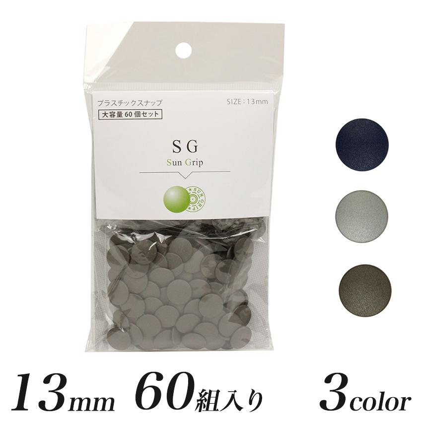 SG CHERRY LABEL プラスチックスナップ 13mm 60組入 920 GR GV