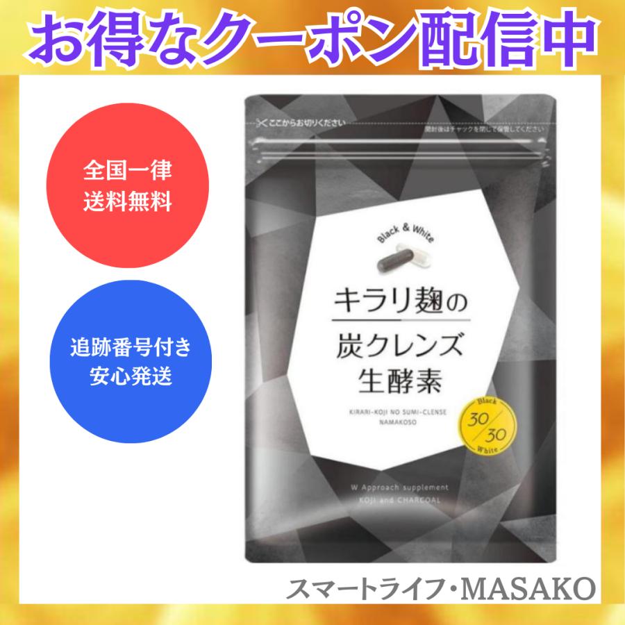 キラリ麹の炭クレンズ生酵素 wカプセル 活性炭 腸活 生酵素 ダイエット