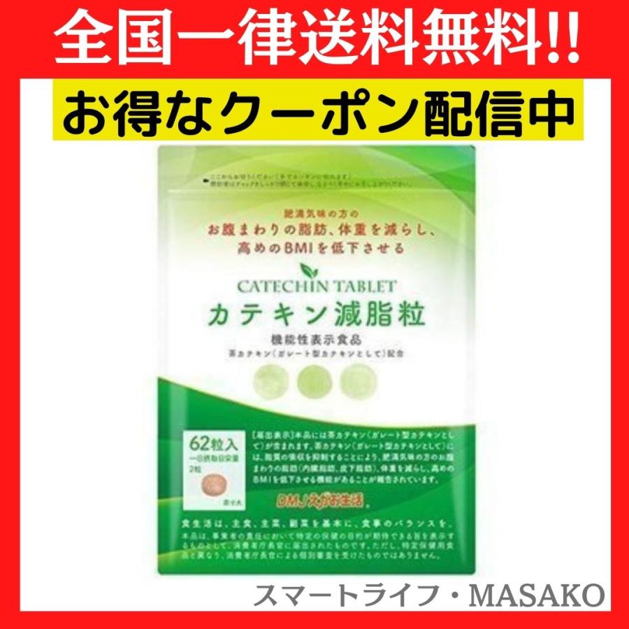 カテキン減脂粒 62粒 内臓脂肪を減らす EGCG サプリメント : スマート