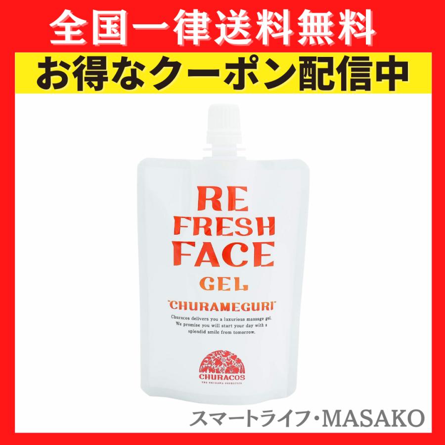 チュラコス（CHURACOS） ちゅらめぐり フェイスジェル マッサージ