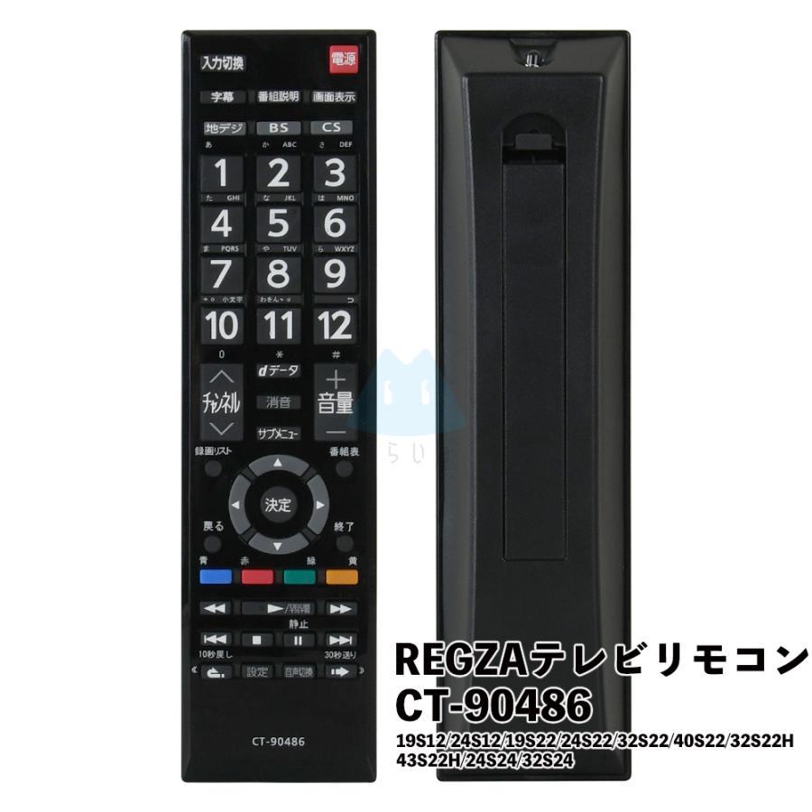 テレビリモコン CT-90486 設定不要 東芝対応 互換 リモコン 液晶テレビ
