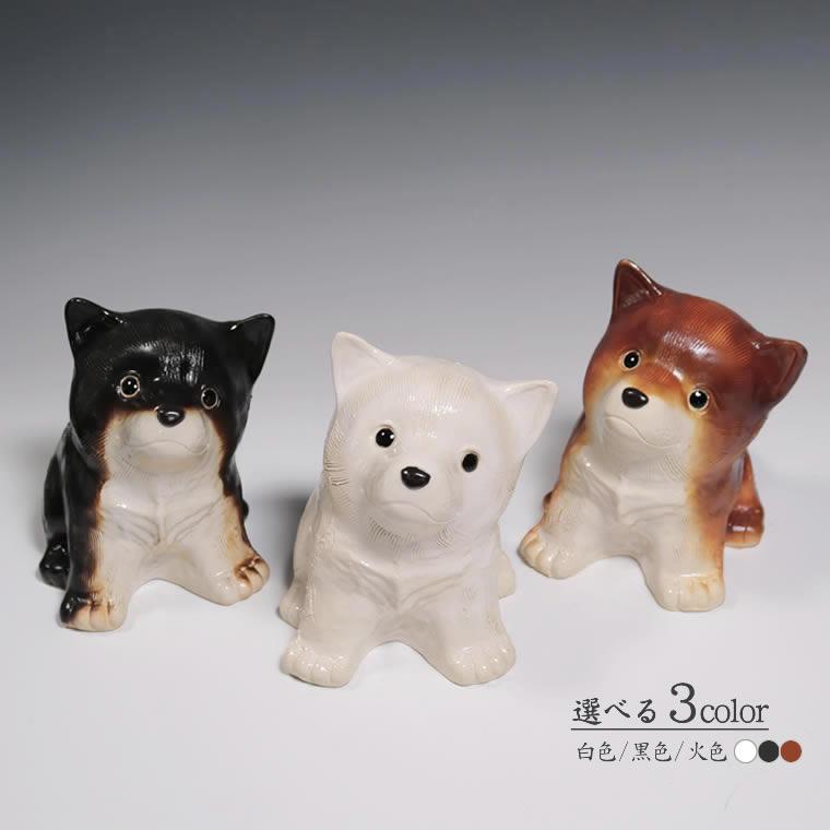 選べる3色 信楽焼 犬の置物 白色 黒色 火色 小さい 置物 陶器 ワン