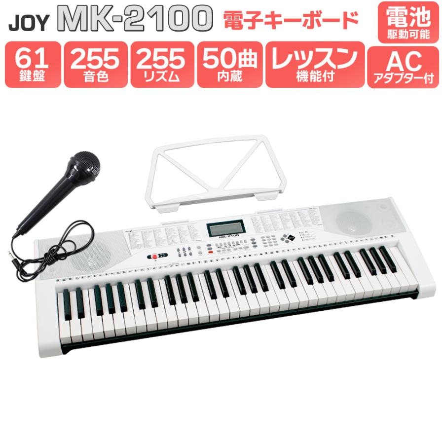 JOY ジョイ MK-2100 61鍵盤 マイク・譜面台付き 初心者 子供 キッズ