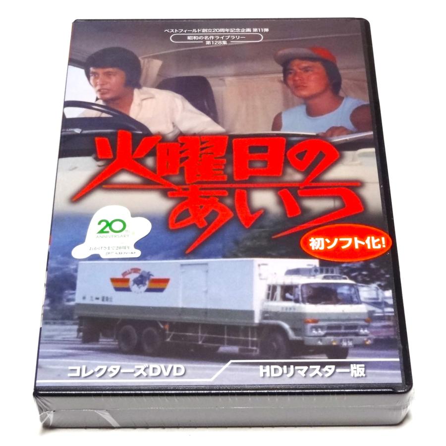 ベストフィールド創立20周年記念企画 第11弾 第128 集 火曜日のあいつ