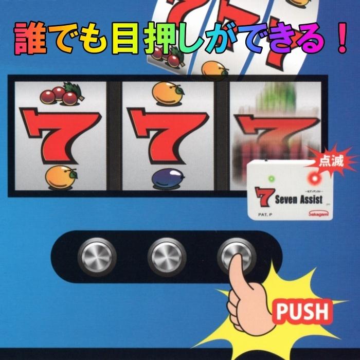 セブンアシスト パチスロ 目押しの練習 : シンヨーYahoo!店 - 通販