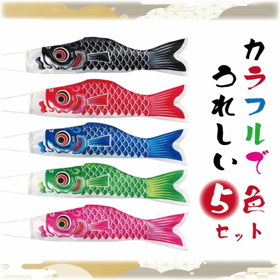 こいのぼり 5色セット ポール付き 鯉 のぼり 庭園 ベランダ 室内用