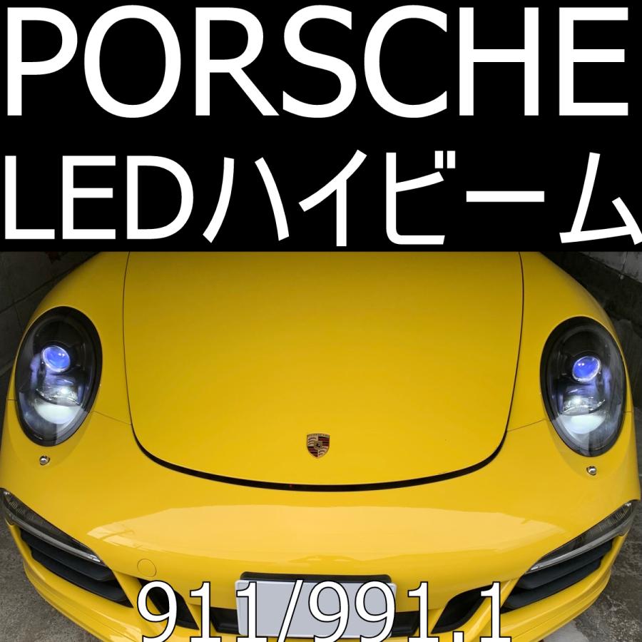 送料無料 PORSCHE 911(991前期) LEDハイビームキット 【車検対応・純正