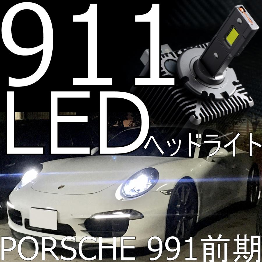 送料無料 PORSCHE 911(991前期) LEDヘッドライトキット(ロービーム