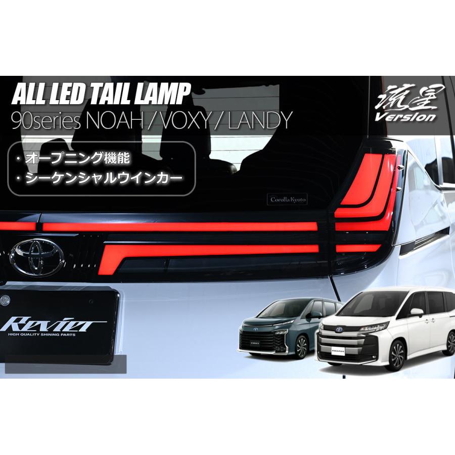 ヴォクシー テールランプ 90系 ノア 期間限定価格 LEDテールランプ