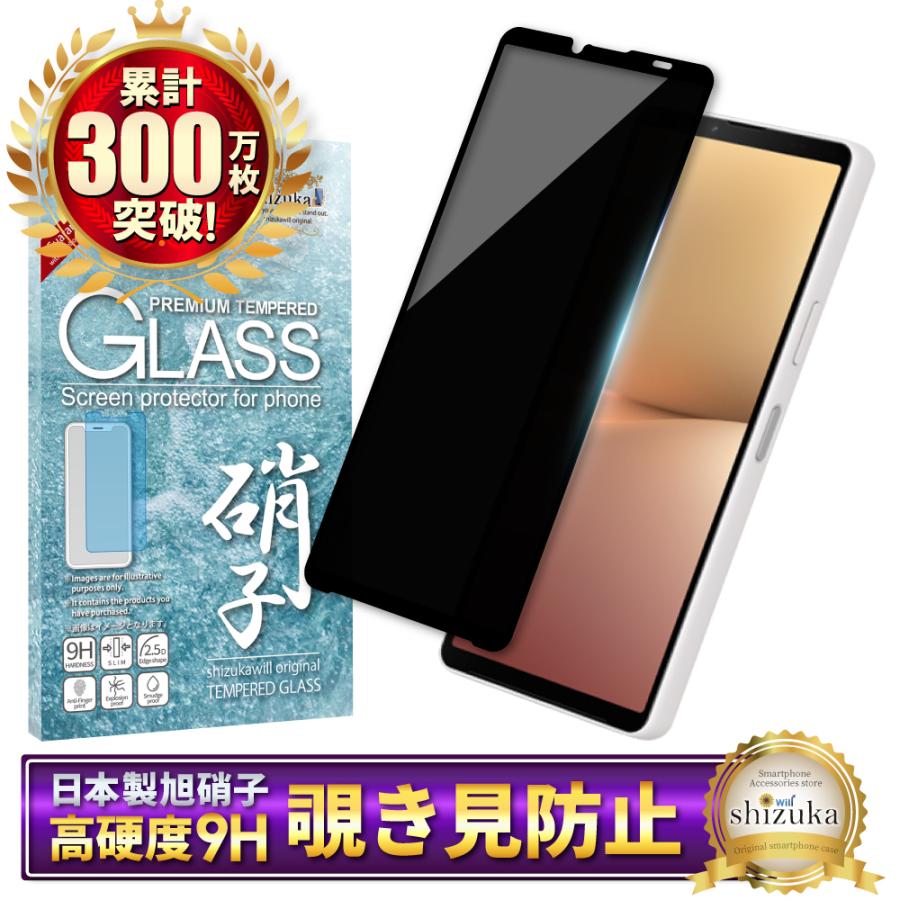 シズカウィル（shizukawill） Xperia10 V ガラスフィルム 覗き見防止