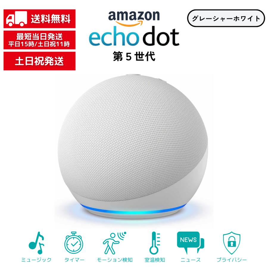 amazon（アマゾン） Echo Dot エコードット 第5世代 グレーシャー