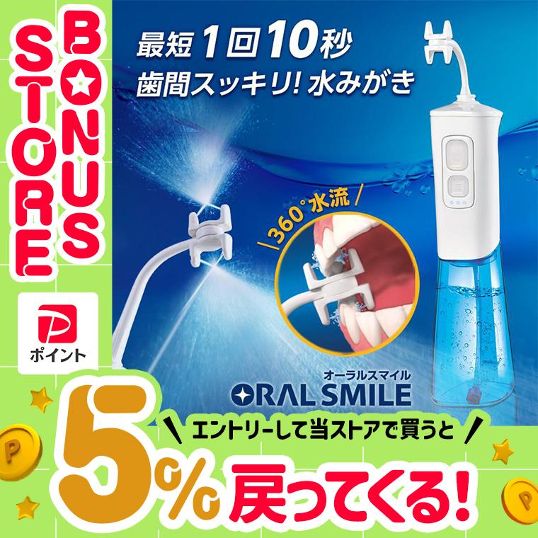 ショップジャパン（Shop Japan） オーラルスマイル 特別セット 正規品