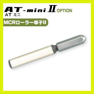 伊藤超短波 ATミニ AT-miniII(AT-mini2)用・オプション品 (9)MCR