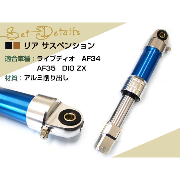 ライブディオ AF34 AF35 DIO ZX リア サスペンション 300mm サス