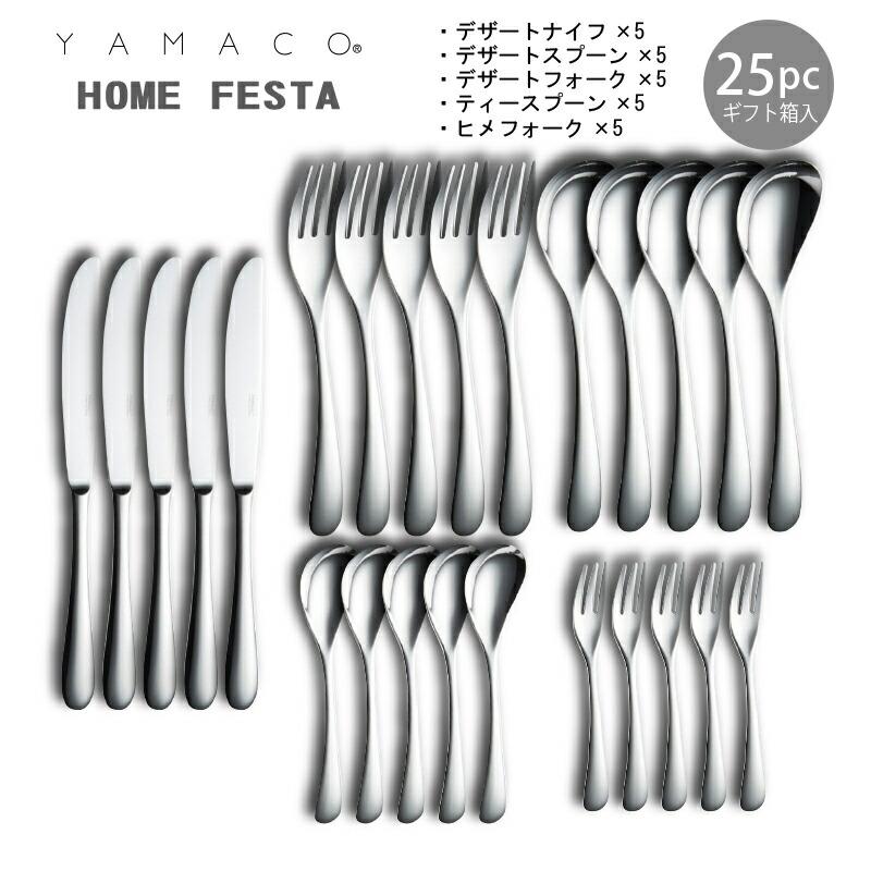 カトラリーセット ナイフフォークスプーン 5人用 25pc YAMACO ホーム