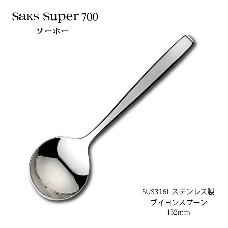 SAKS カトラリー ブイヨンスプーン 152mm Saks Super700 ソーホー