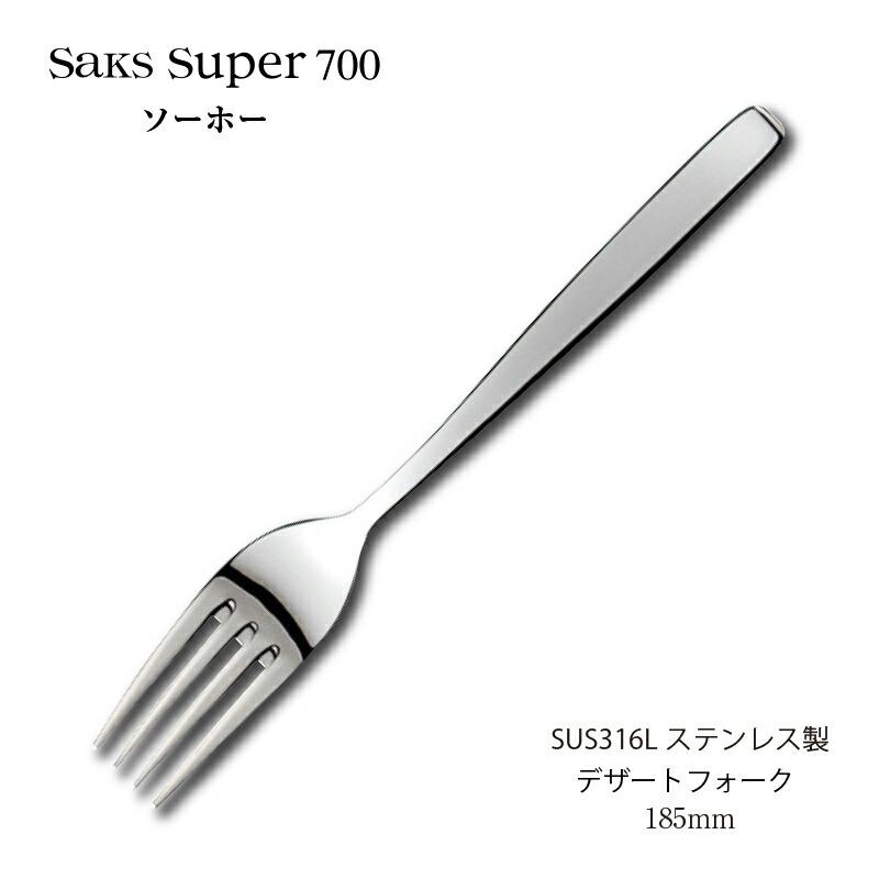 カトラリー デザートフォーク 185mm Saks Super700 ソーホー SUS316L