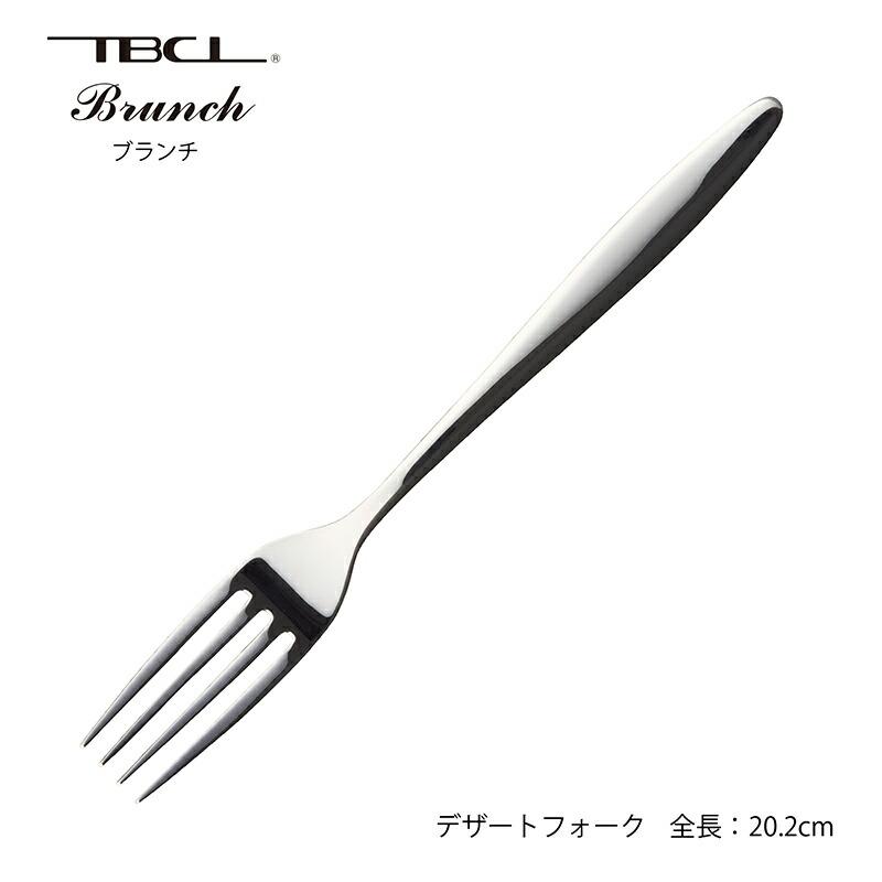 カトラリー デザートフォーク(ディナーフォーク)202mm ブランチ