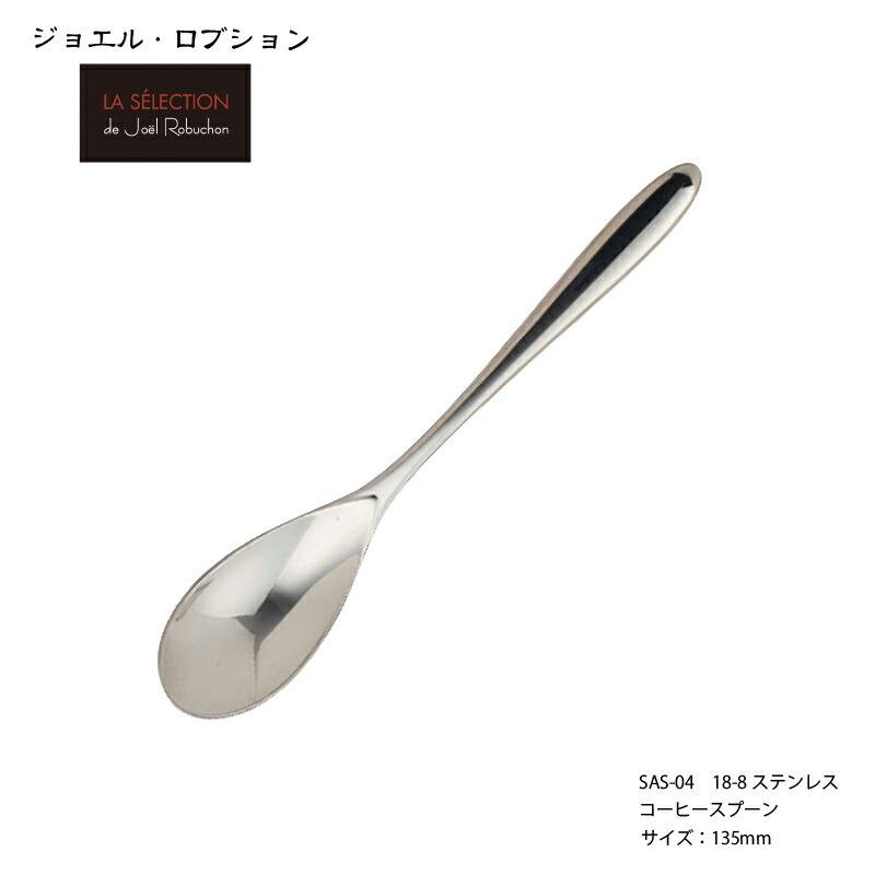 カトラリー ジョエル ロブション コーヒースプーン 135mm 18-8