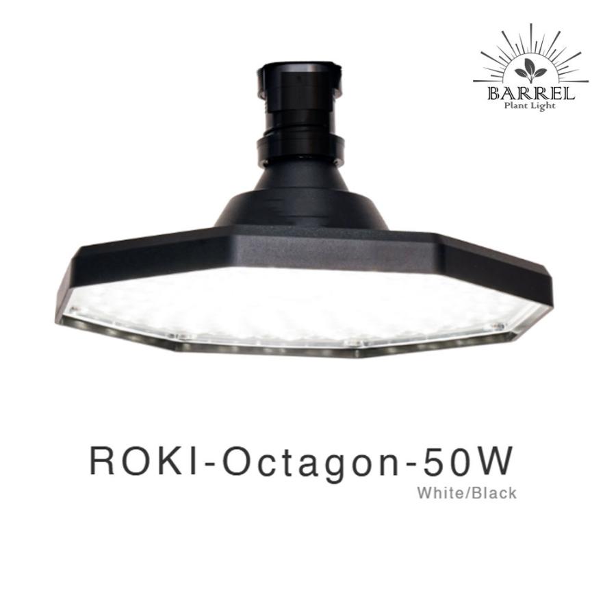BARREL公式 植物育成 LEDパネルライト 【ROKI-Octagon-50W-BK/WH】ロキ