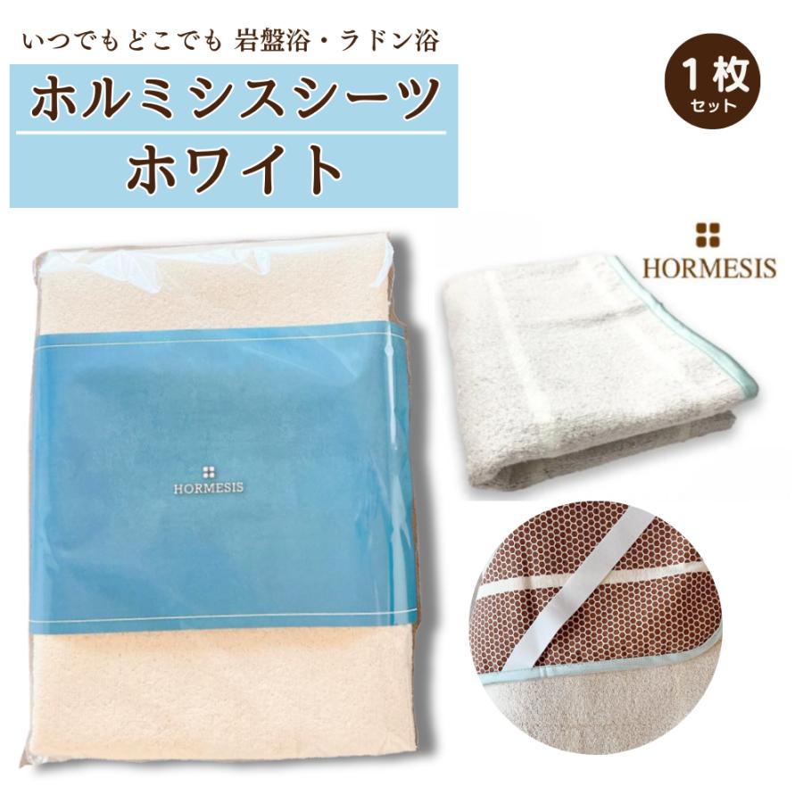 プラスケア ホルミシスシーツ ホワイト 100×200cm ホルミシス効果 岩盤