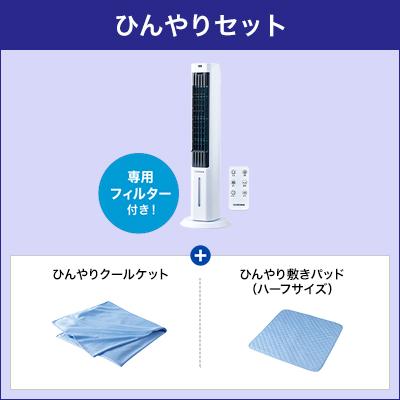 ショップジャパン（Shop Japan） ここひえ タワーT2 ひんやりセット