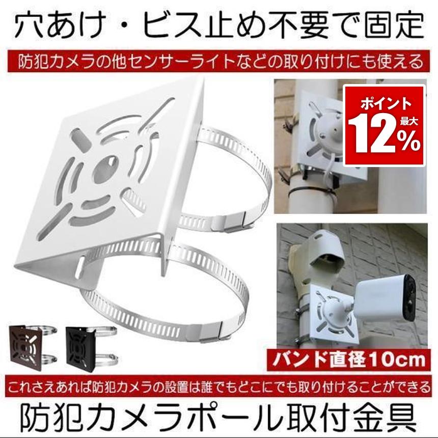 防犯カメラ 取付金具 ソーラーライト センサーライト ハウジング