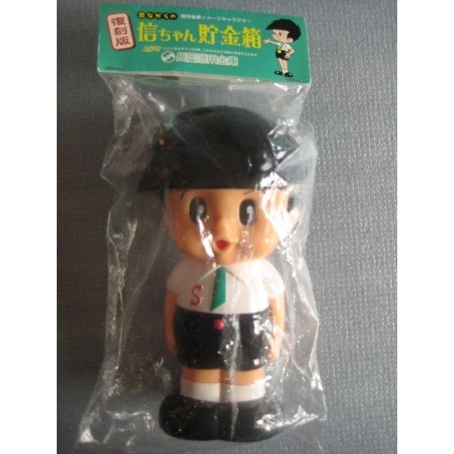 復刻版 信ちゃんの貯金箱 長岡信用金庫イメージキャラクター : 昭和