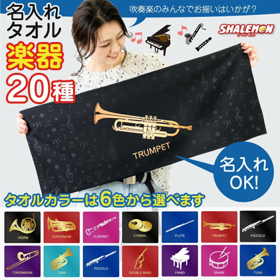 シャレもん 名入れ タオル ( 吹奏楽 タオル 全面 フルカラー 印刷