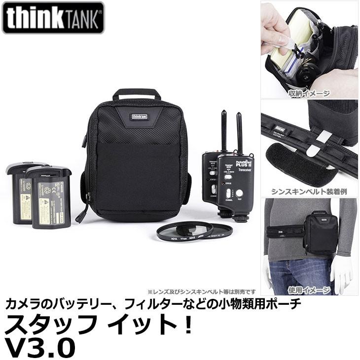 シンクタンクフォト（thinkTANKphoto） スタッフ イット! V3.0 ポーチ