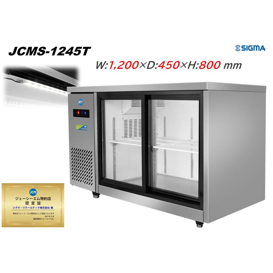 JCM JCMS-1245T 台下冷蔵ショーケース 横型 150L 冷蔵庫 コールド