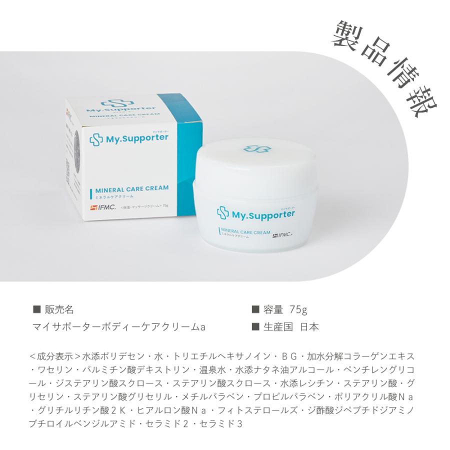 103 ミネラルケアクリーム a 特許取得IFMC.加工 My.Supporter 75g 無