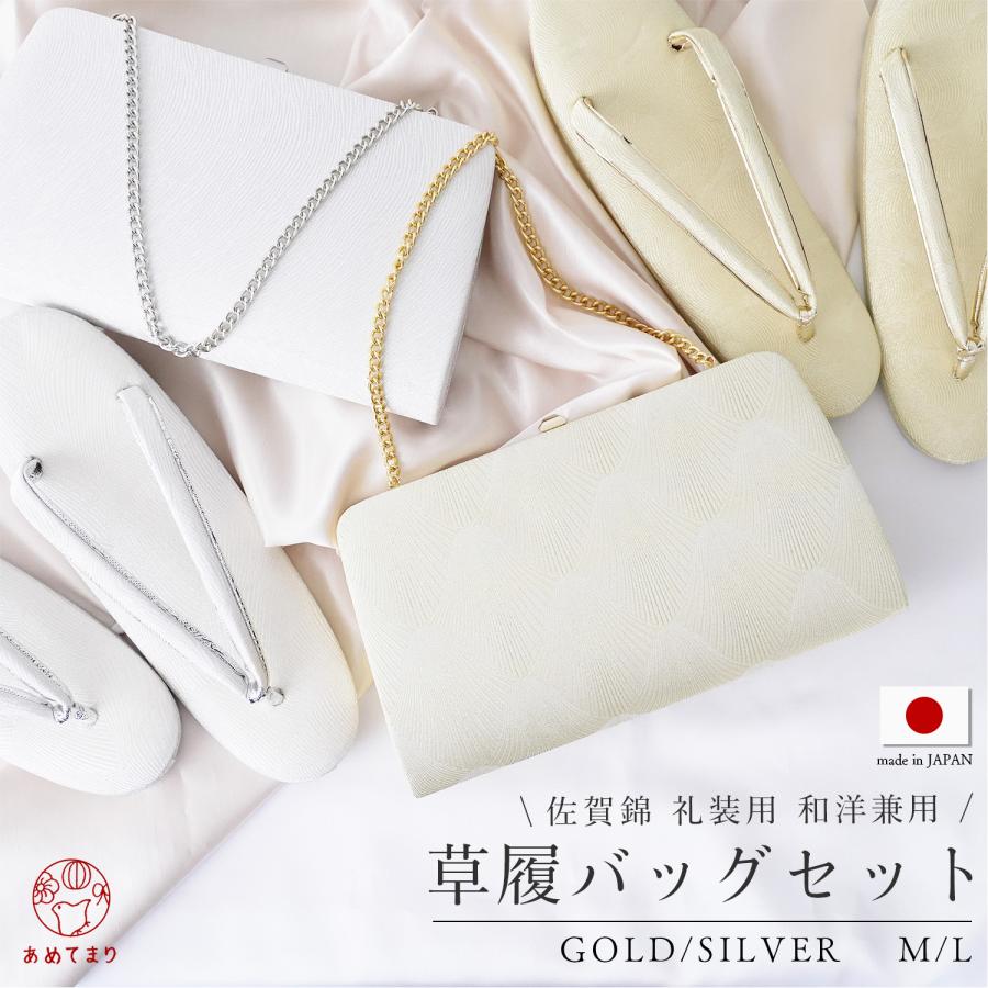 草履バッグセット 日本製 帯地 礼装 佐賀錦 クラッチバッグ M L 金 銀