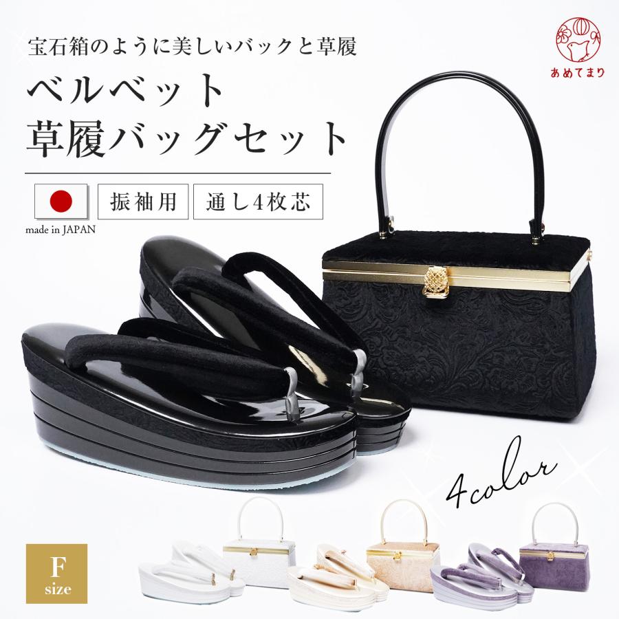 草履バッグセット 宝石箱 振袖用 ベルベット ベロア 厚底 4枚芯 日本製