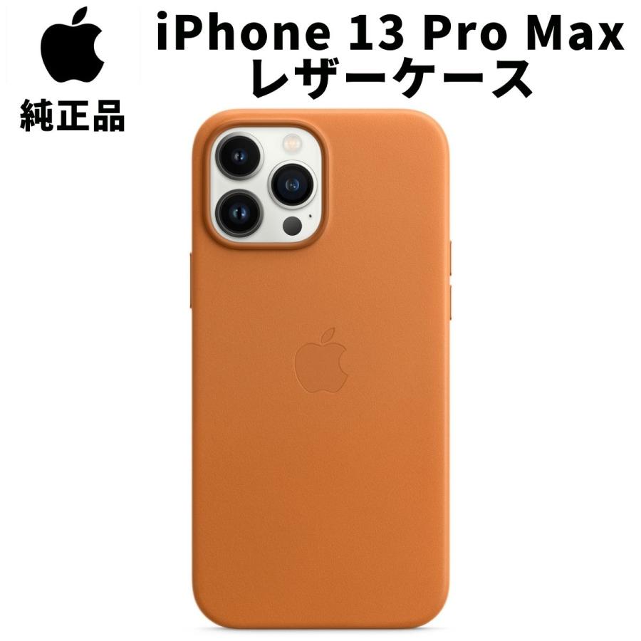 Apple 純正 iPhone13 Pro Max レザーケース ゴールデンブラウン 茶色