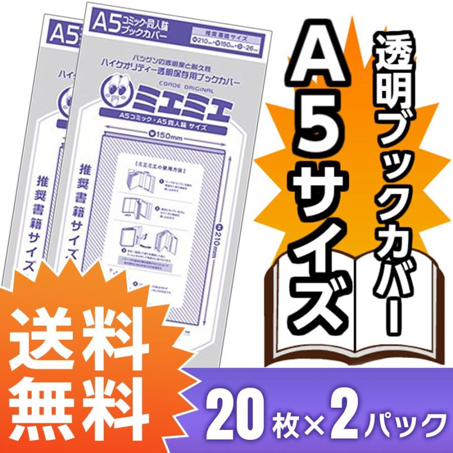 ブックカバー 透明 ミエミエ A5 サイズ 40枚 クリア カバー 実用書
