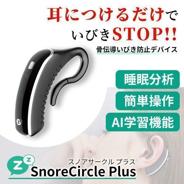 SNORE CIRCLE（スノアサークル） 【爆買WEEK 15%OFFクーポン配布中
