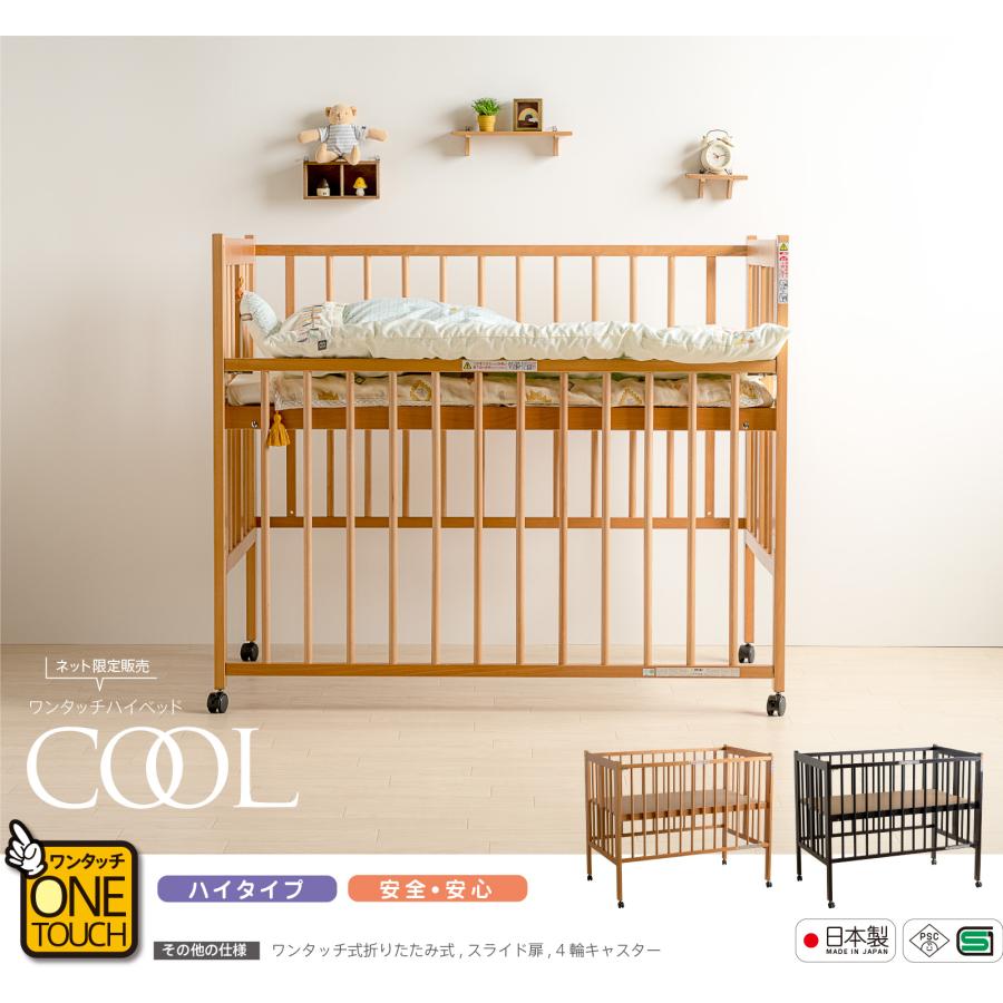 石崎家具 日本製ベビーベッド「ワンタッチハイベッド クール」 木製