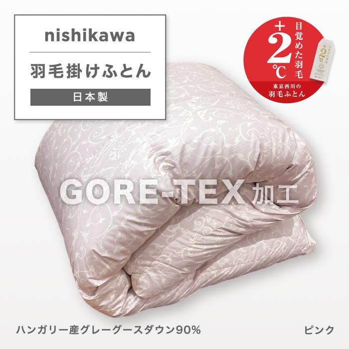 西川（nishikawa） 羽毛布団 シングル布団 GORETEX ゴアテックス 羽毛
