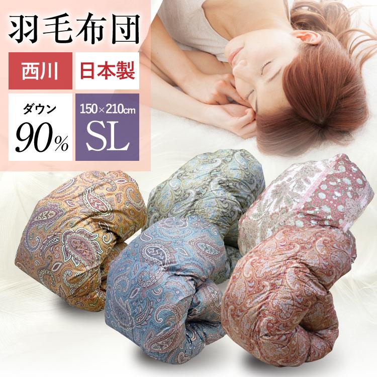 羽毛布団 西川 送料無料 シングルロング 150×210cm ホワイトダック